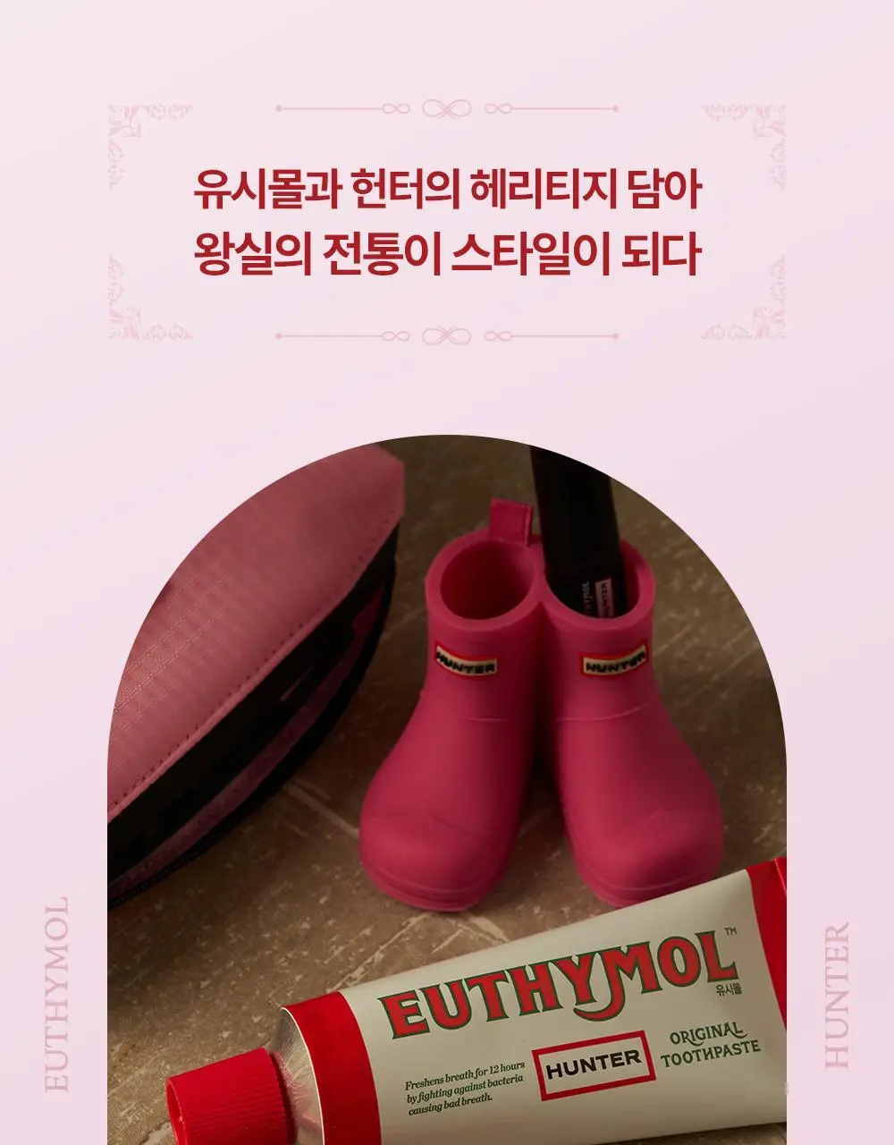 [유시몰X헌터] 장화스탠더+ 오리지널 구취치약 106g*2 상세페이지 4